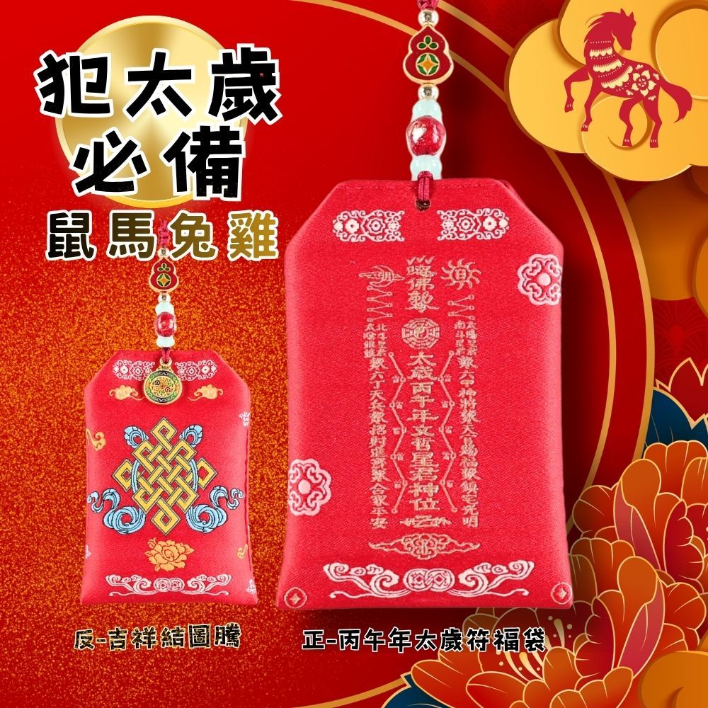 【犯太歲必備(鼠、馬、兔、雞】2026丙午年護身如意吉祥結太歲符福袋 -化煞避邪/安神淨氣/艾草/消災解厄/保平安 | 蝦皮購物