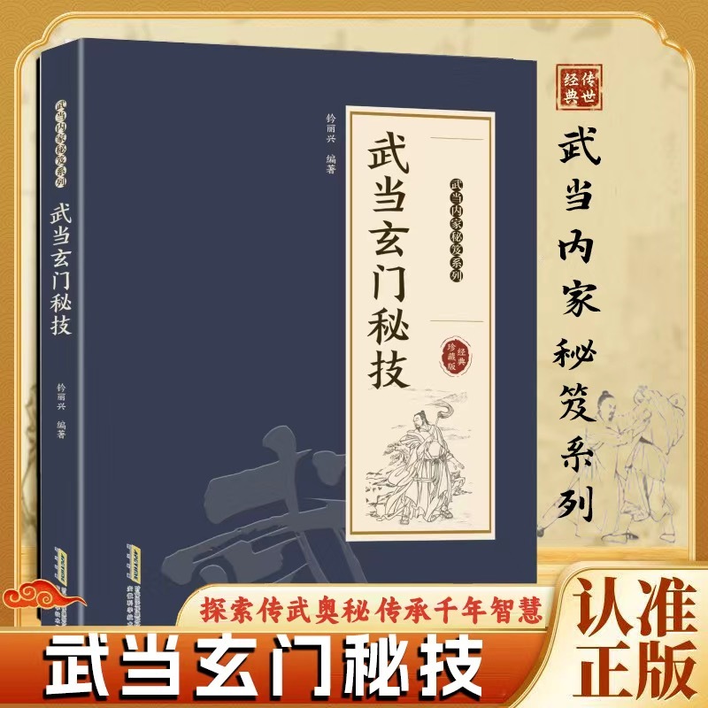正版有貨&武當玄門秘技千禧年武當玄門秘技傳統武術秘籍魅力開啟身心