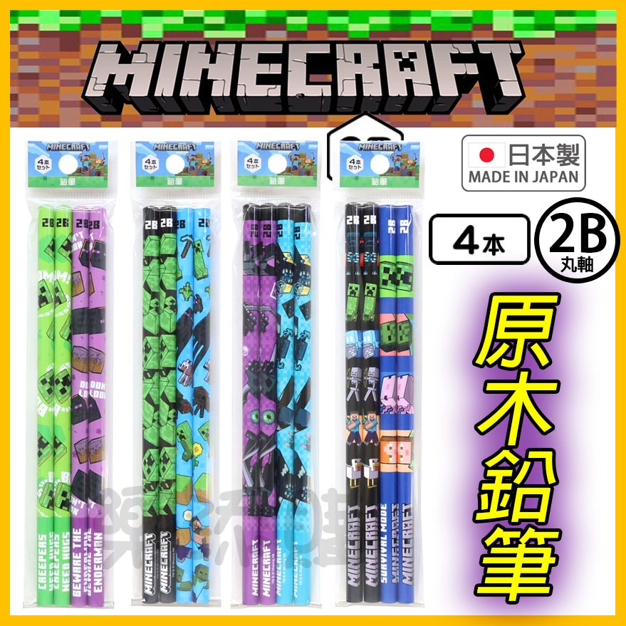 💥現貨免運💥 日本正版 Minecraft 麥塊 原木鉛筆 鉛筆 木頭鉛筆 2B 苦力怕 末影人 終界使者 《樂添購》 | 蝦皮購物