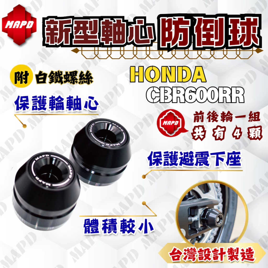 【MAPD】新型前後輪軸心防倒球組 CBR600RR - Webike摩托百貨