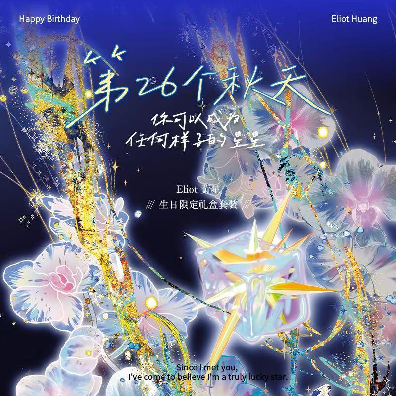 黄星 Eliot Huang 2025 第26个秋天 生日演唱会特典周边 💕隨時下架💕全新正版黃星Eliot Huang2025生日限定禮盒套裝《第26個