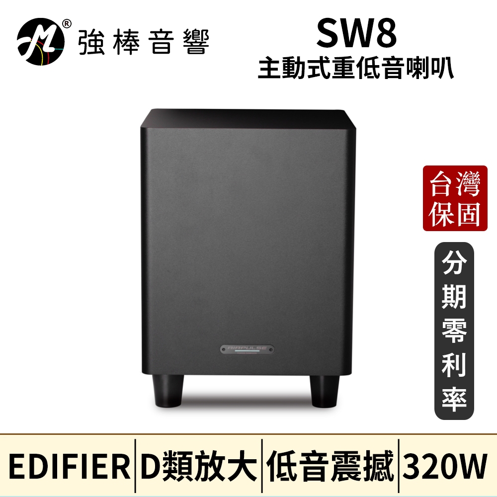 【EDIFIER】AIRPULSE SW8 主動式重低音喇叭 低音震撼 8吋 台灣總代理保固 | 強棒音響 | 蝦皮購物