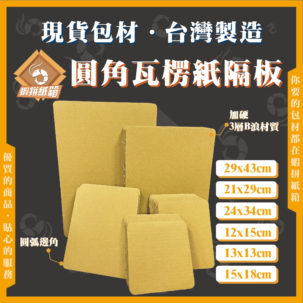 《蝦拼紙箱》圓角紙板 3層B浪 隔板 瓦楞紙板 紙板 硬紙板 文件紙板 包裝隔板 外帶隔板 餐盒隔板 台灣製造 | 蝦皮購物