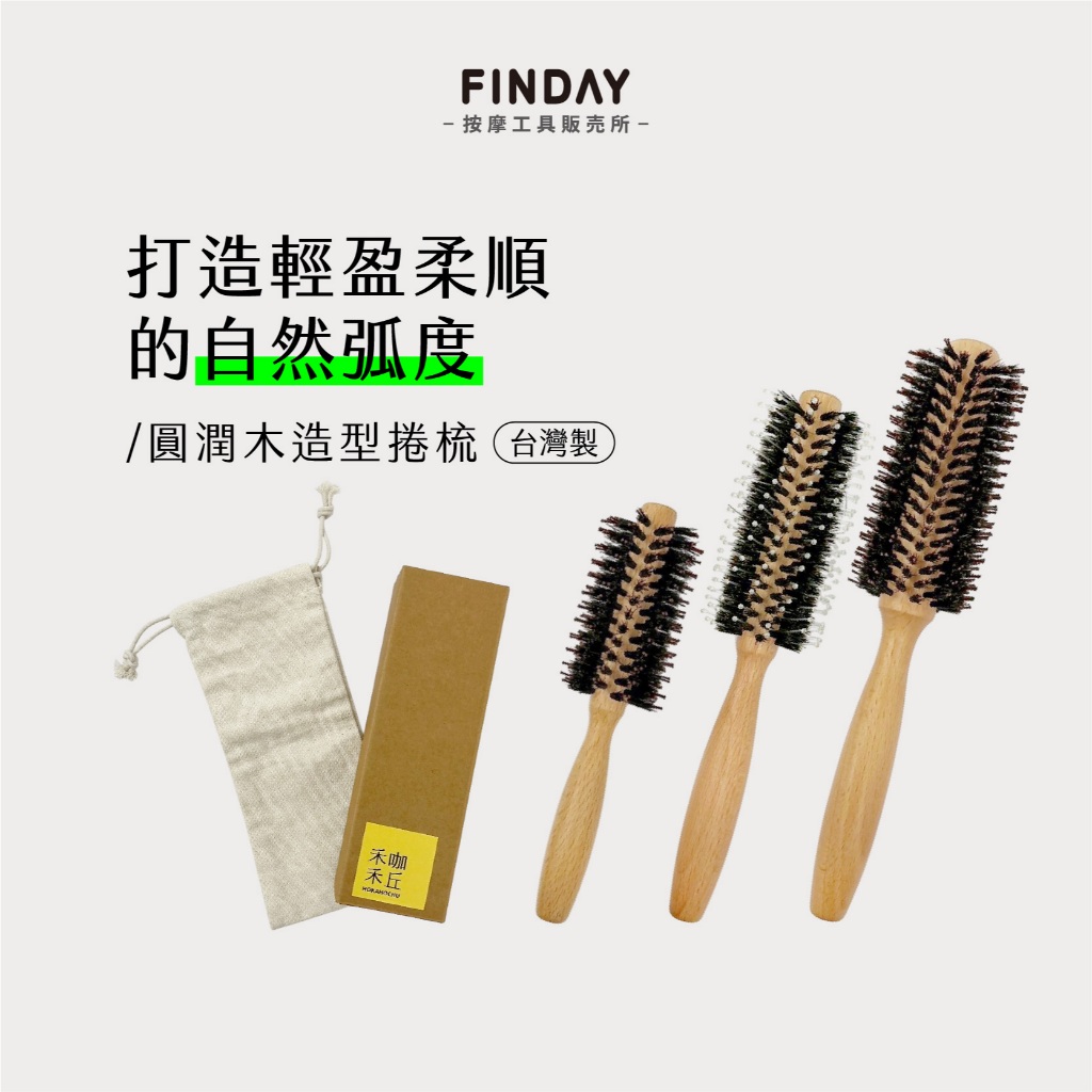 ﹝FINDAY﹞圓潤木捲梳｜𝙈𝙄𝙏台灣製｜造型捲梳 豬鬃毛 毛躁髮 細軟髮 圓梳 造型梳 捲髮梳 防靜電梳 木柄捲梳 | 蝦皮購物
