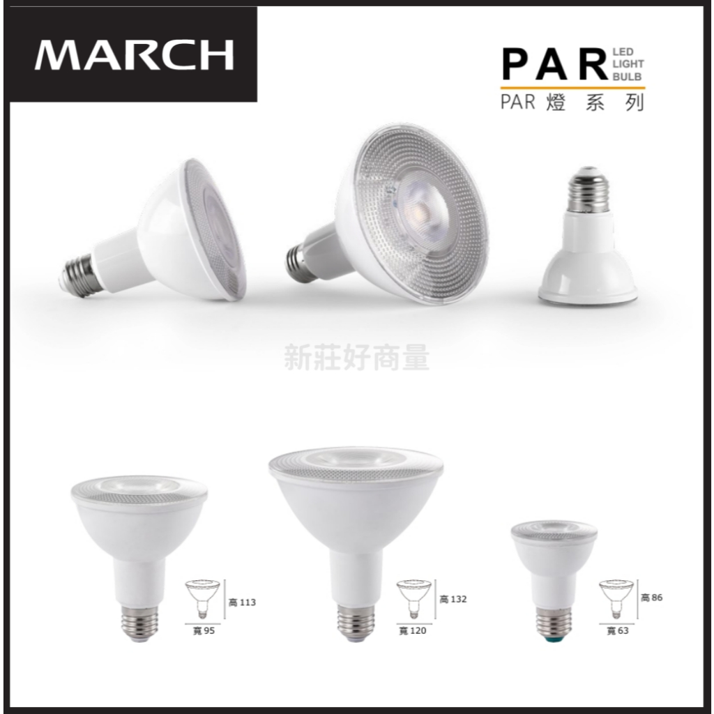 新莊好商量~MARCH LED PAR燈 8W 12W 16W PAR燈泡 E27燈泡 投射燈 附發票 | 蝦皮購物