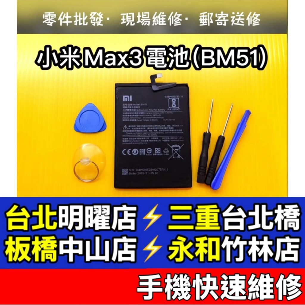 小米 Xiaomi MAX3 電池 小米max3 電池 BM51 現場維修 | 蝦皮購物