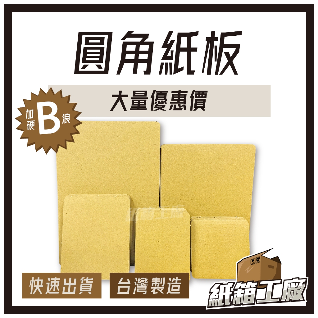 《紙箱工廠》圓角紙板(大量優惠) 3層B浪 隔板 硬紙板 瓦楞紙板 文件紙板 包裝隔板 外帶隔板 餐盒隔板 台灣製造 | 蝦皮購物