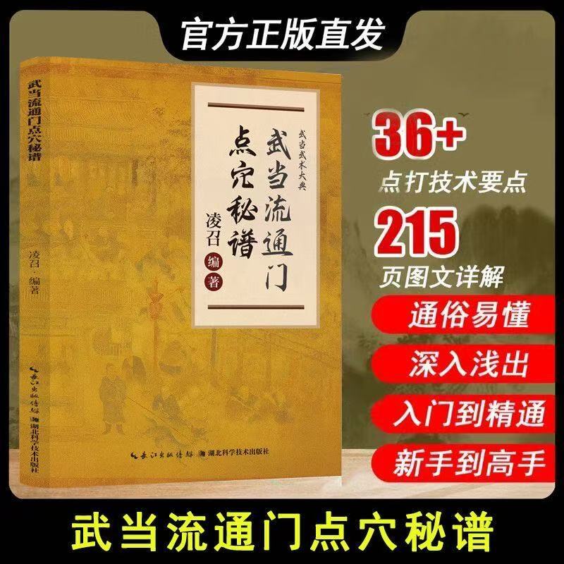 正版有貨】武當流通門點穴秘譜探索傳武奧秘傳承千年智慧武術秘本圖解