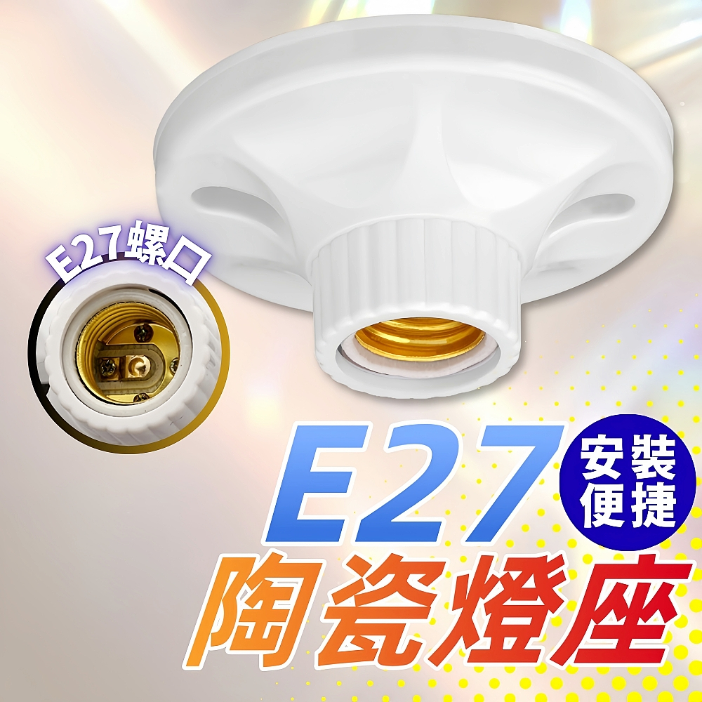E27陶瓷燈座 【台灣現貨】 加蓋燈座 E27螺口燈頭 耐熱陶瓷燈頭 白色燈座 E27螺絲燈座 家用燈座 固定式燈座 | 蝦皮購物