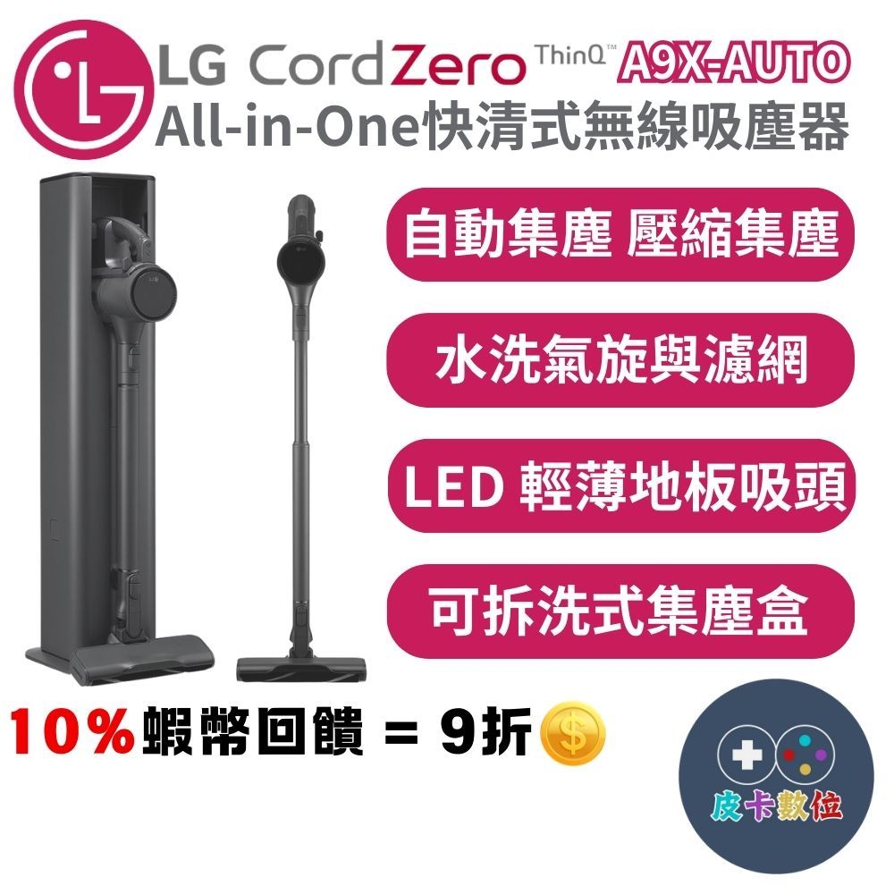 10倍蝦幣 LG 樂金 A9X-AUTO A9 X系列 快清式無線吸塵器 自動集塵 吸塵器【現貨 免運】尾牙抽獎 入厝禮 | 蝦皮購物