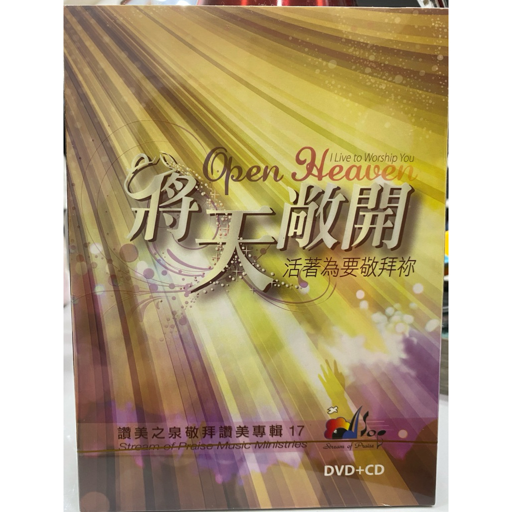 讚美之泉敬拜讚美專輯17將天敞開(全新未拆封）DVD+CD | 蝦皮購物
