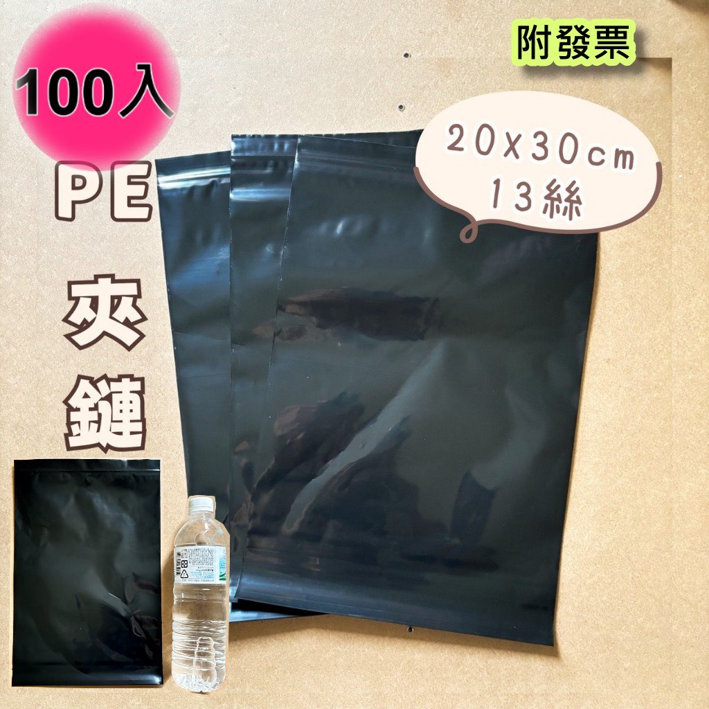 【PE黑夾鏈袋】100入-13絲夾鏈袋 20x30cm不透光防水密封袋、居家收納袋、黑色包裝袋(2-B038) | 蝦皮購物
