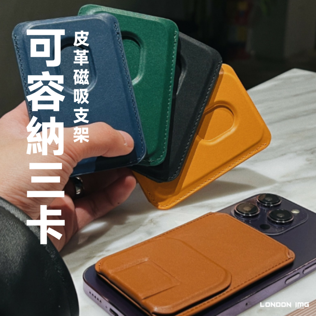 倫敦印象MagSafe 皮革磁吸卡夾支架 兩種模式 可容納三張卡片 折疊後僅5mm【B36】 | 蝦皮購物