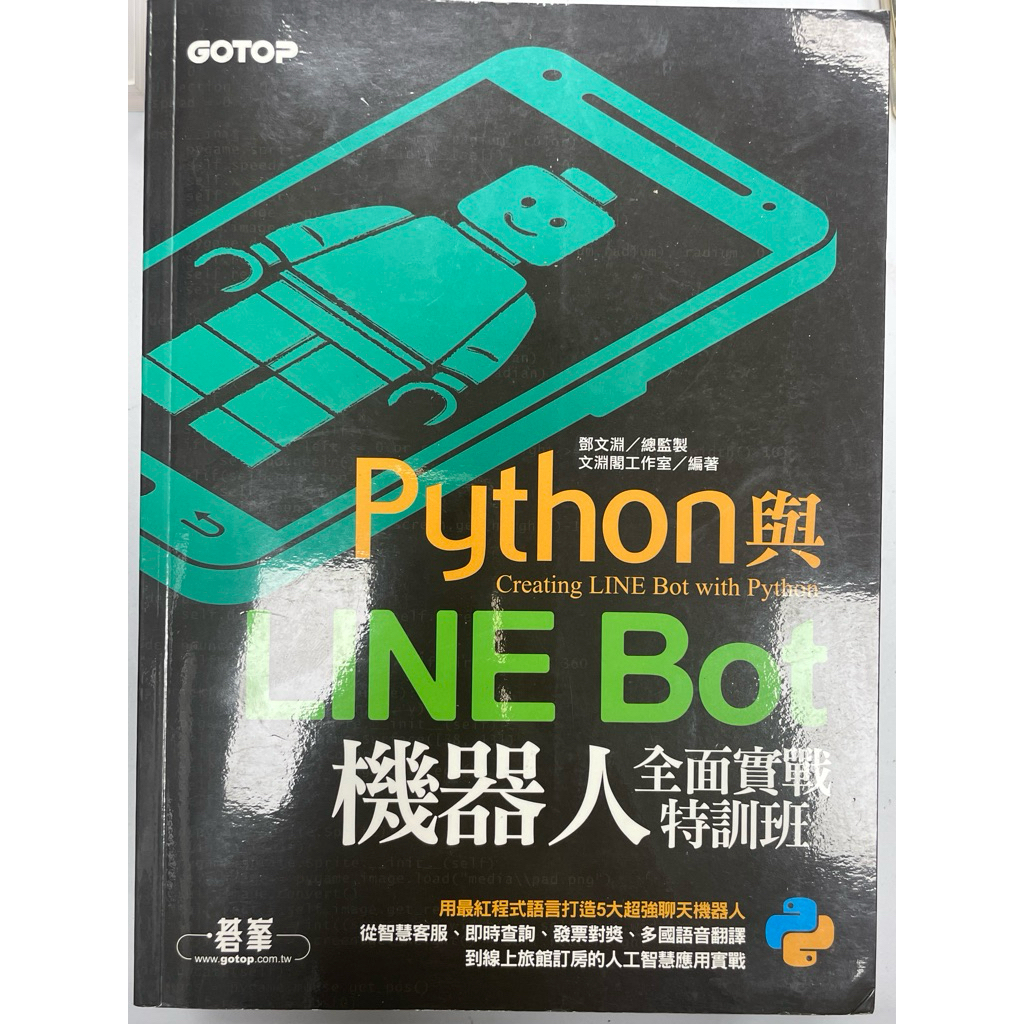 [快速出貨] Python 與 LINE Bot 機器人全面實戰特訓班 文淵閣工作室 | 蝦皮購物