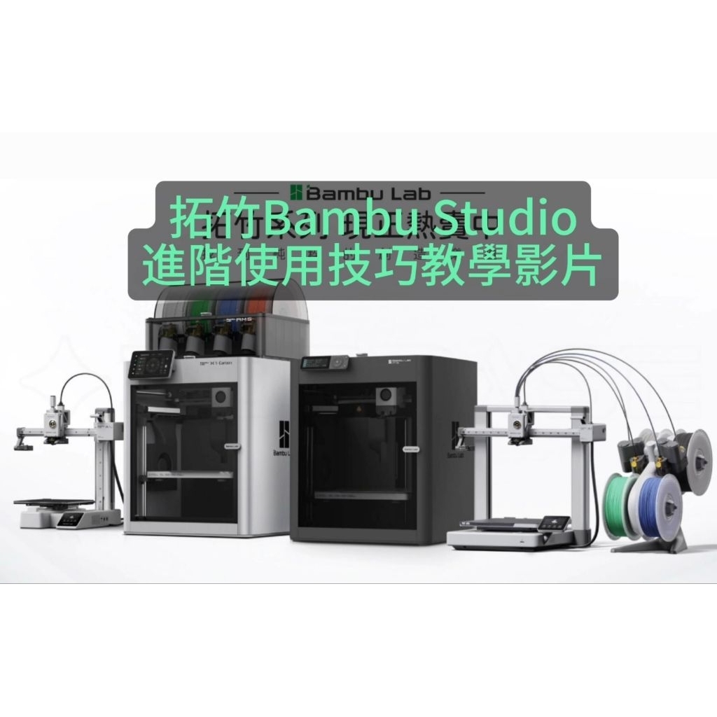 拓竹 Bambu Lab 3D列印 印表機 進階課程｜Bambu Studio 切片教學影片｜新手→高手必學 | 蝦皮購物