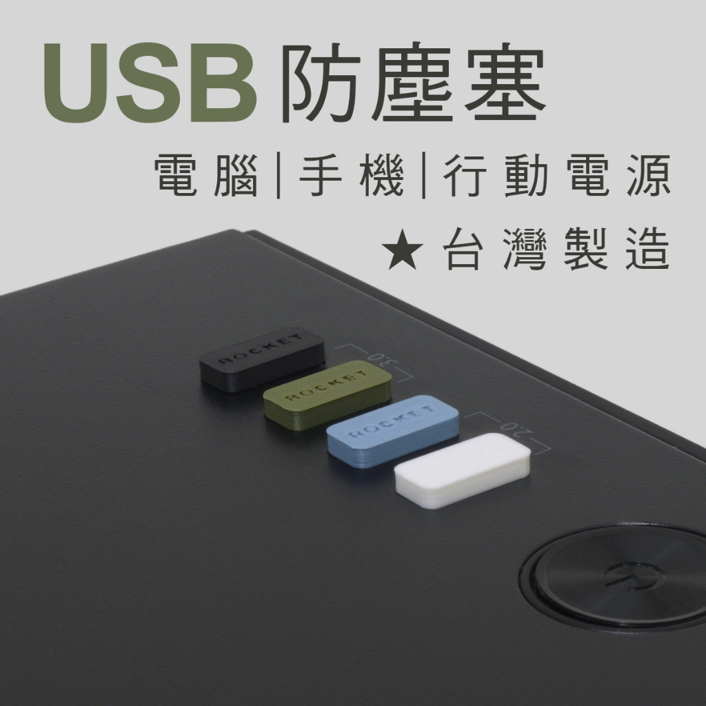 USB防塵塞|USB防塵蓋|USB防塵套|USB保護套|USB蓋子|現貨 | 蝦皮購物