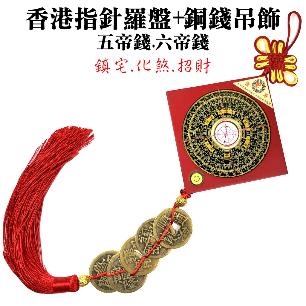 羅盤 風水羅盤 五帝錢 六帝錢 吊飾 硃砂開光 路沖煞 壁刀煞 門對門 門對電梯 藥罐煞 宮廟煞 台灣現貨 有發票 | 蝦皮購物