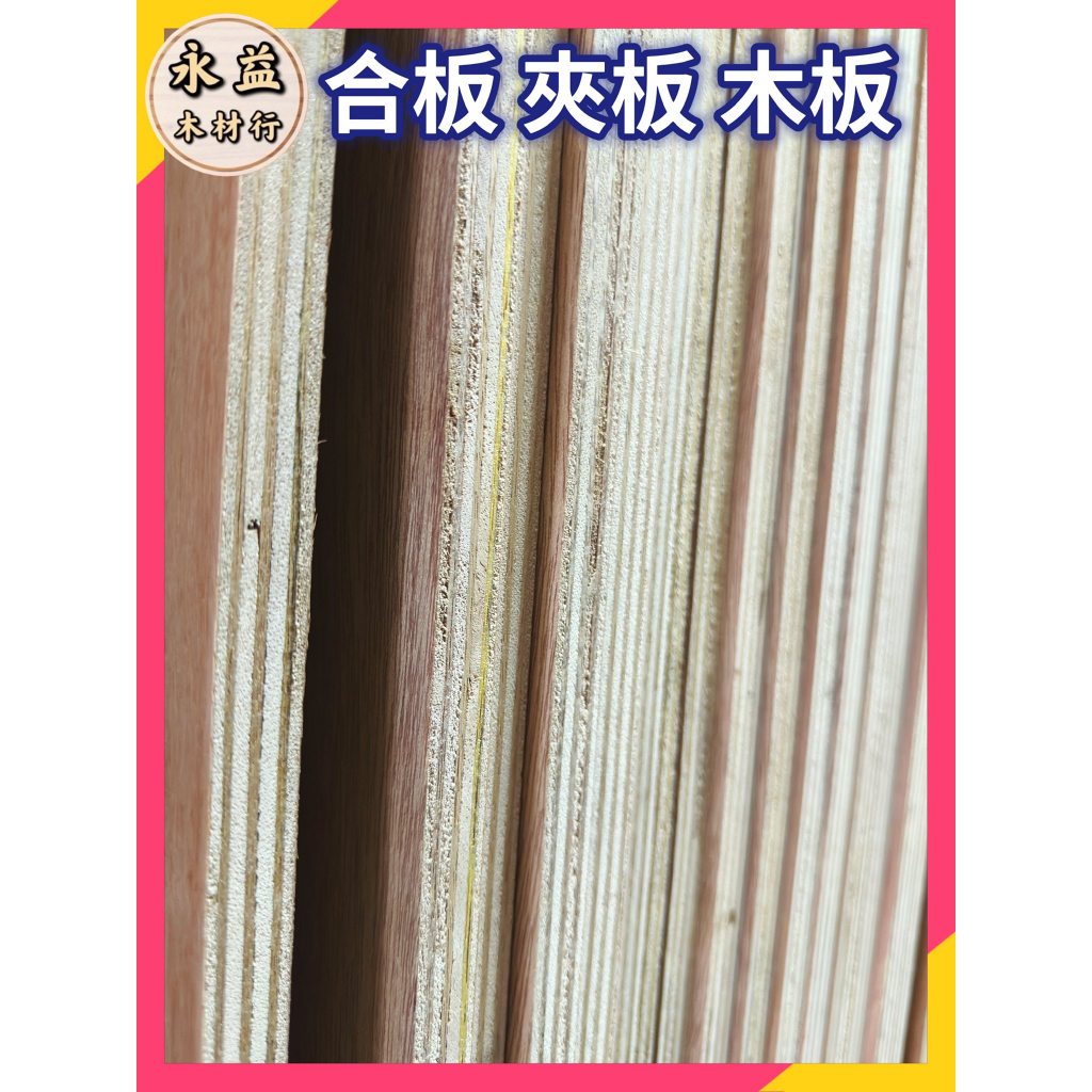 ＊永益木材行＊3×7台尺 3×7尺 五分板 15mm 五分足板 5分板 足五分板 五分板 合板 夾板 木板 三夾板 | 蝦皮購物