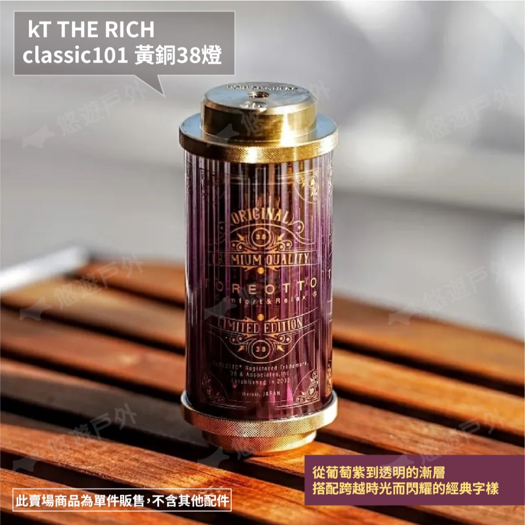 38explore】kT THE RICH/classic100/101/102黃銅38燈照明燈露營悠遊