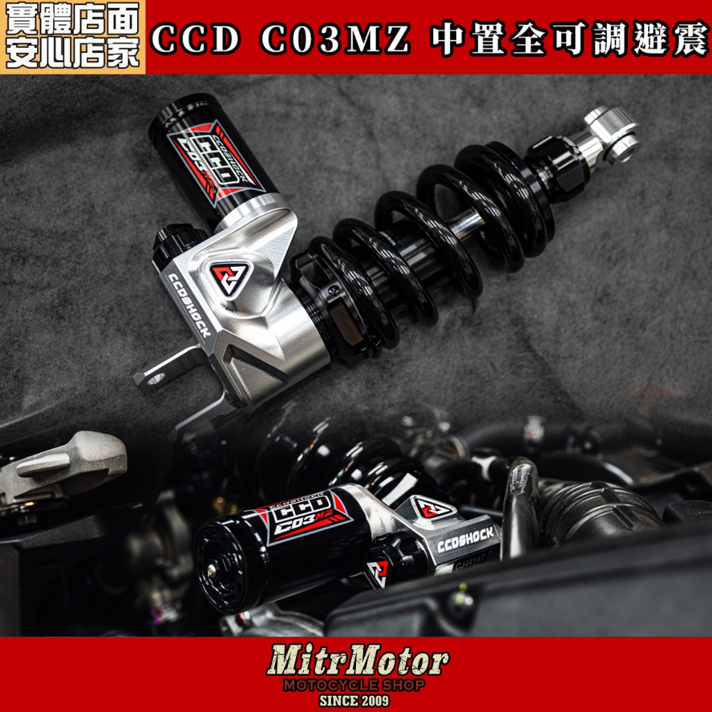 麥可倉庫機車精品【CCD C03MZ 中置款全可調後避震器】DRG、MMBCU 全車