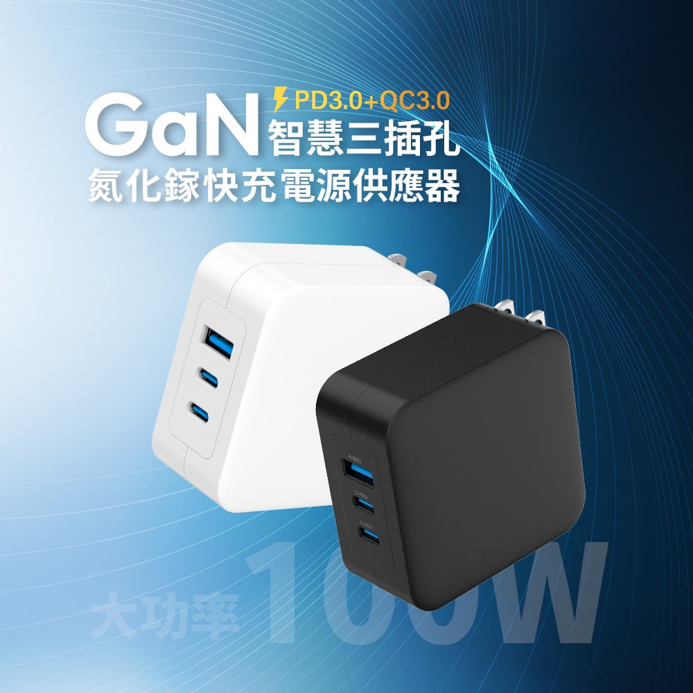 【台灣現貨】台灣製造 三孔氮化鎵快充 大功率 100W MCK-U3100 | 蝦皮購物