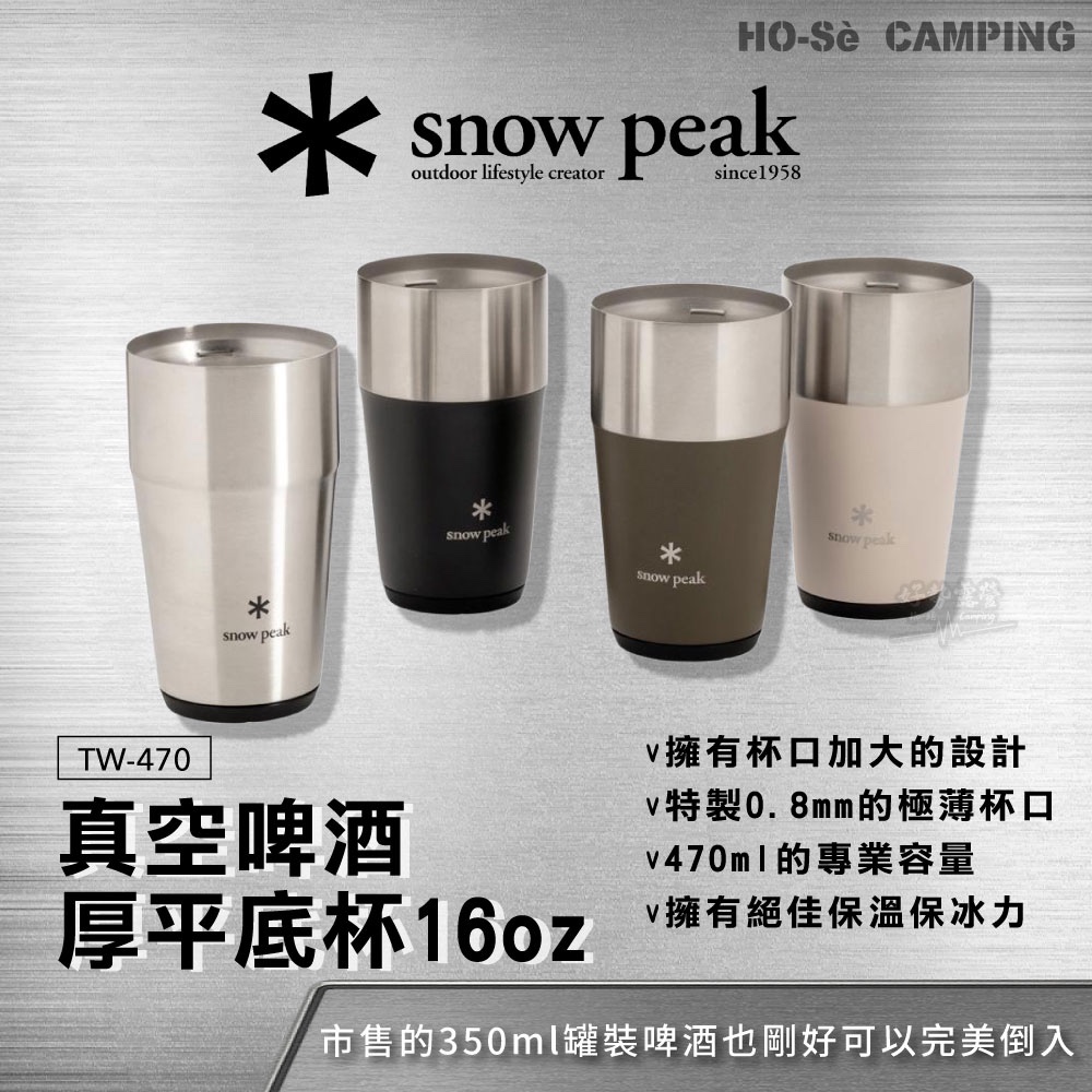 Snow Peak 真空啤酒厚平底杯16oz【好勢露營】TW-470 不鏽鋼杯露營水杯