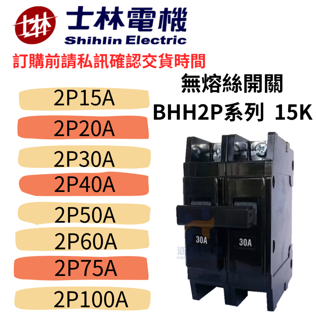 士林電機無熔絲開關 BHH 2P系列 15kA 15A 20A 30A 40A 50A 60A 75A 100A | 蝦皮購物