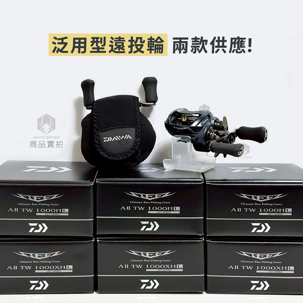 Daiwa 23年STEEZ AII TW 1000型，泛用遠投小烏龜捲線器、附有出線報警