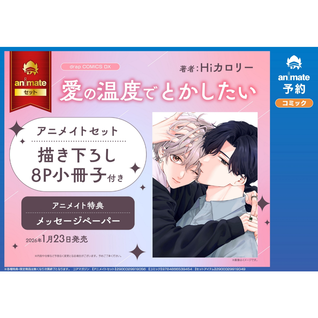 現貨＋預購】Hiカロリー愛の温度を教えてよ續編愛の温度でとかしたい