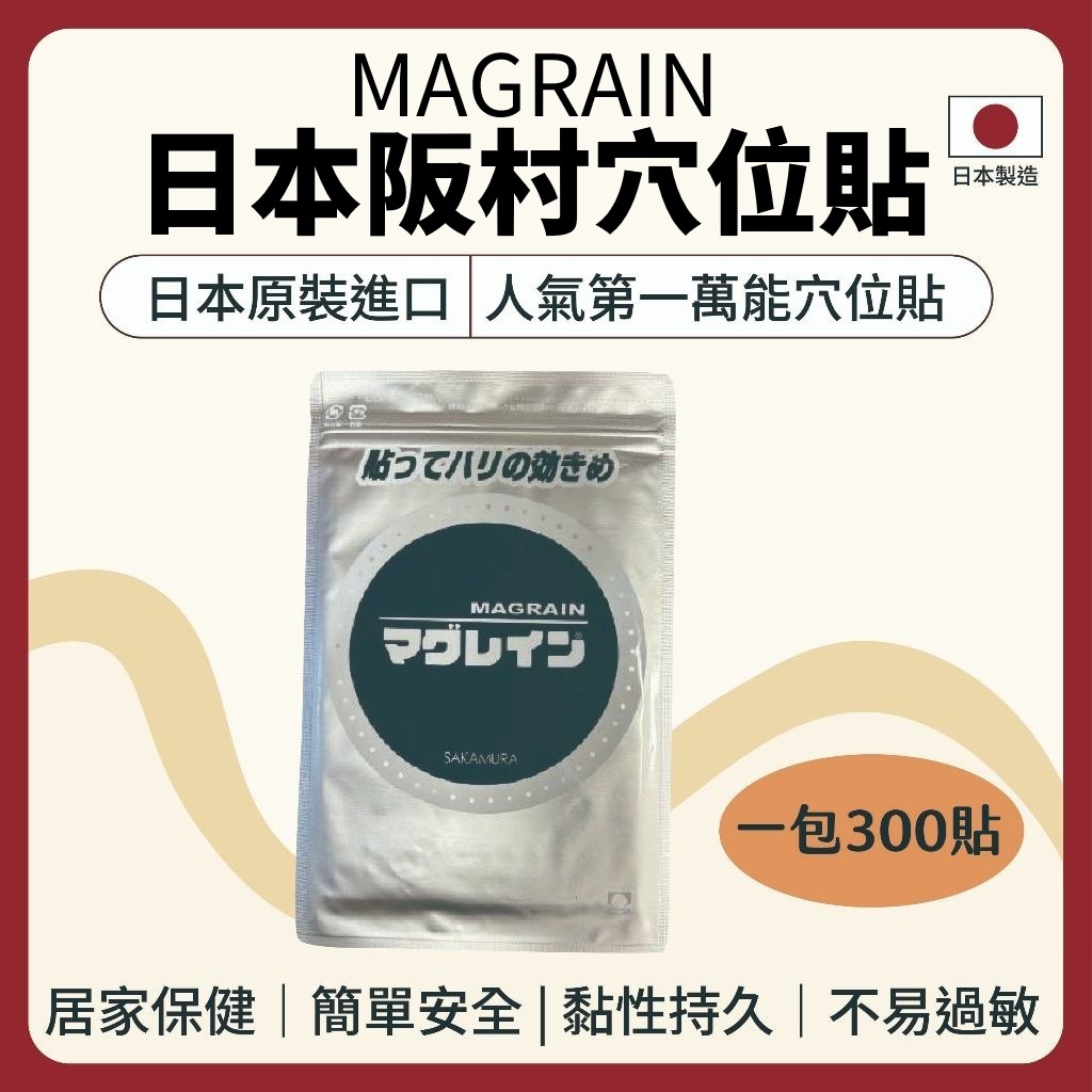 獨家經銷【志遠】§日本製現貨§ Magrain阪村穴位貼 銀珠300粒 阪村研究所 耳穴貼 耳珠貼 按摩耳貼 磁珠貼 | 蝦皮購物
