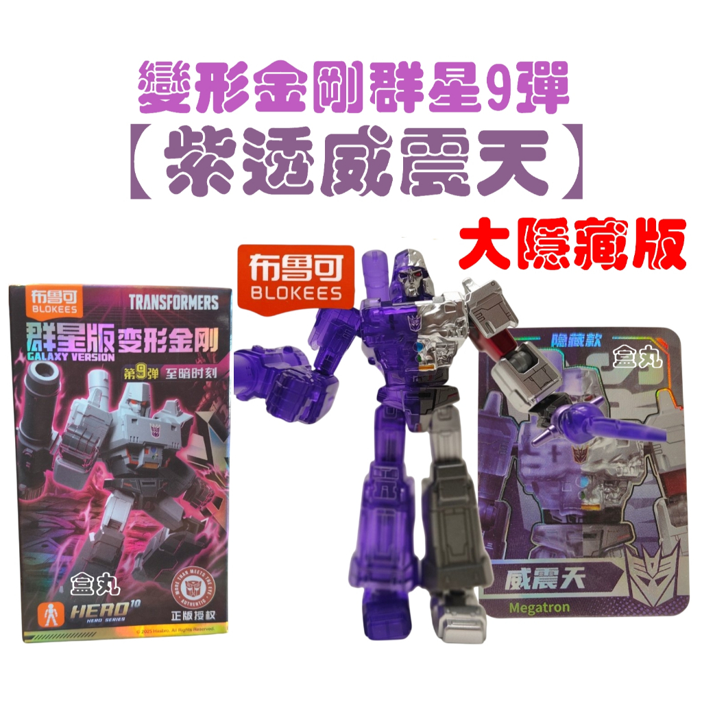 現貨變形金剛群星版9 第九彈09 挑款9+1款不重複盲盒布魯可積木人宇宙