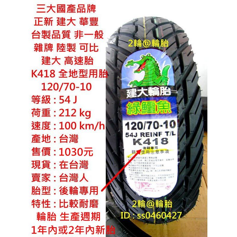 台灣製造建大K418 120 130/70-12 120/70-10 120/80-10 耐磨輪胎| 蝦皮購物
