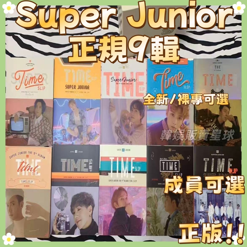 限時特惠✿SuperJunior專輯正規九輯Time slip 全新未拆SJ專輯利特赫宰