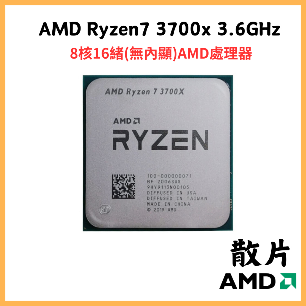【AMD】RYZEN7 3700X 3.6GHz | r7 3700x 3800x散片 | AM4 8核16緒 | 蝦皮購物