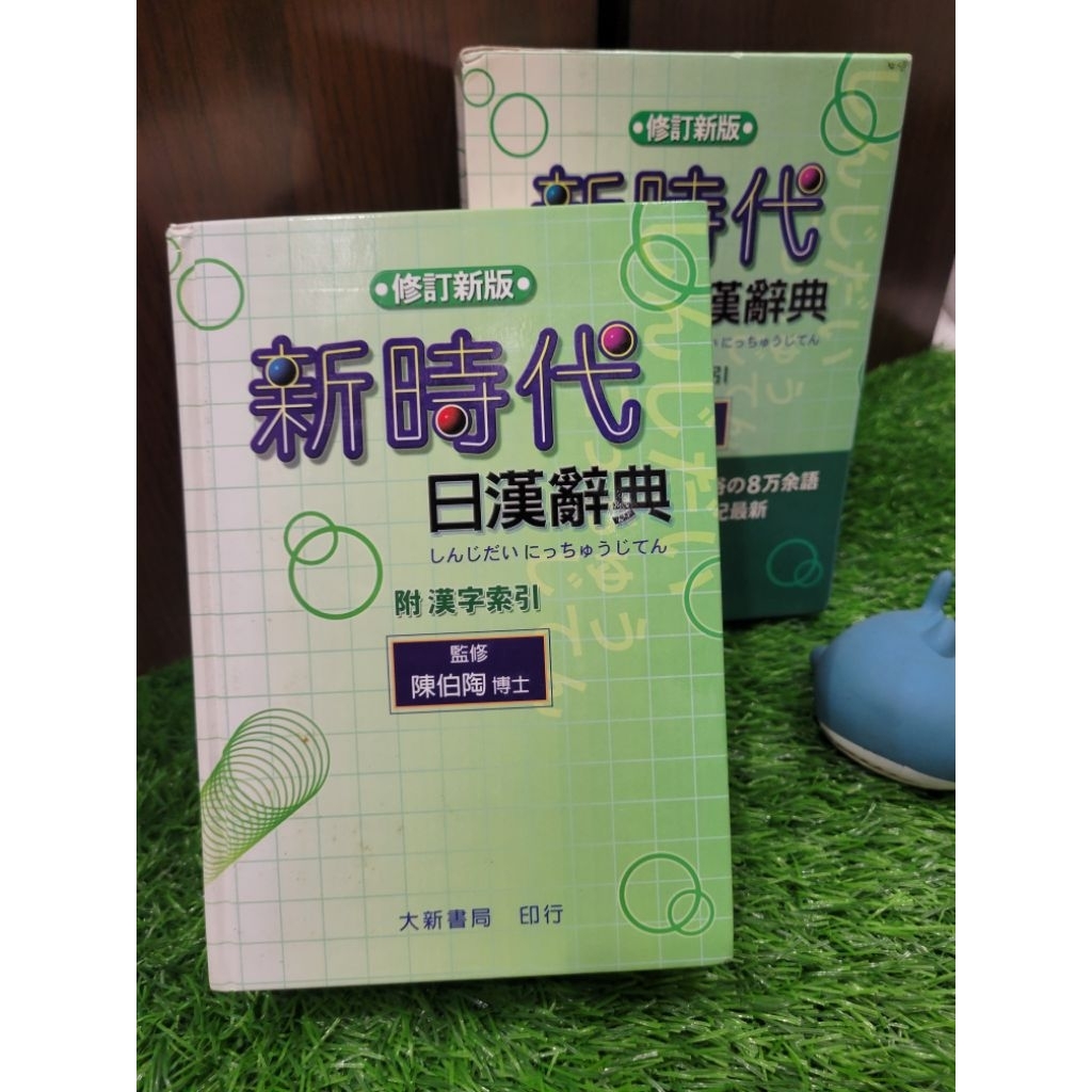 新時代日漢辭典- 優惠推薦- 2026年5月| 蝦皮購物台灣