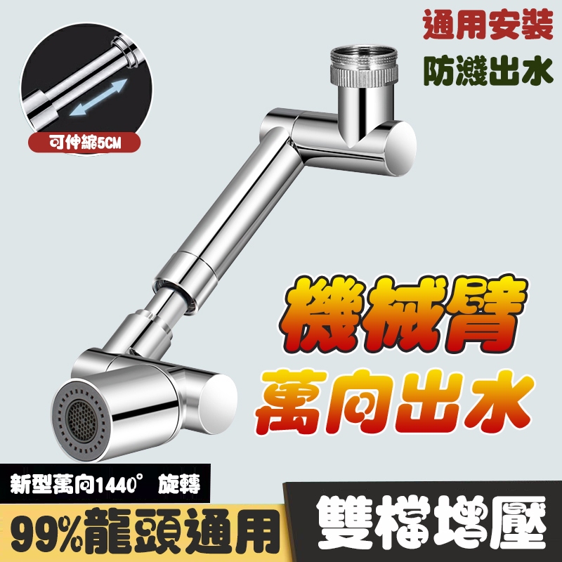 【Hao Teng】1440°機械臂水龍頭 萬向旋轉通用 廚房衛生間防濺水嘴 水龍頭延長器 萬向水龍頭 水龍頭延伸器 龍 | 蝦皮購物