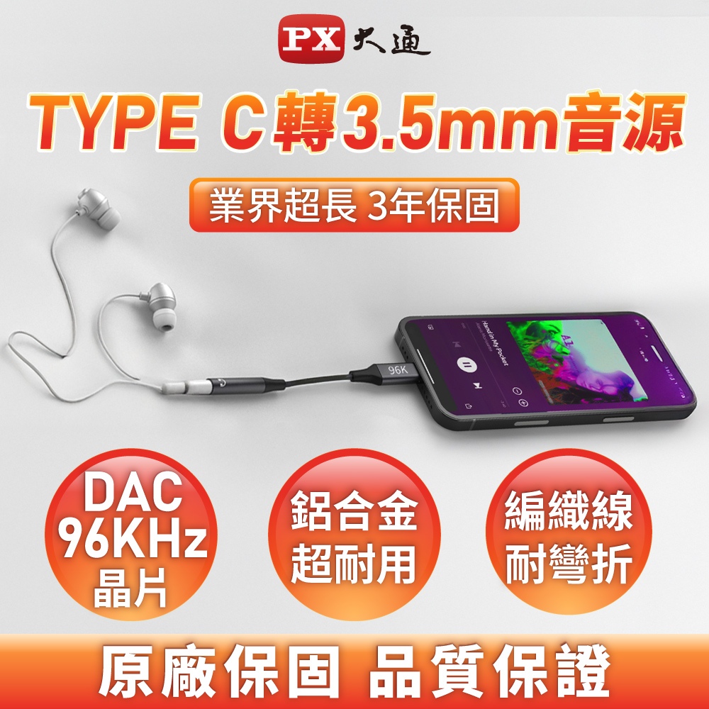 PX大通 C轉3.5mm 耳機轉接頭 DAC晶片 96KHz Type-C(公)- 3.5mm(母) CA96 | 蝦皮購物