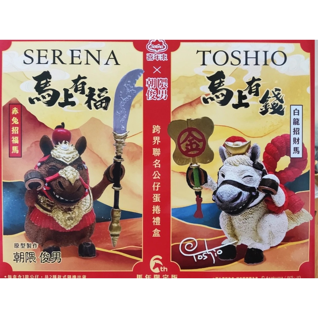 喜年來朝隈俊男2026馬年限定聯名公仔/ 2024年龍年/喜年來x朝隈俊男聯名