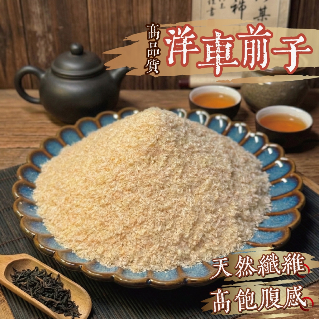 【良田優果】洋車前子殼/洋車前子粉300g 市面最高品質 天然植物纖維 | 蝦皮購物
