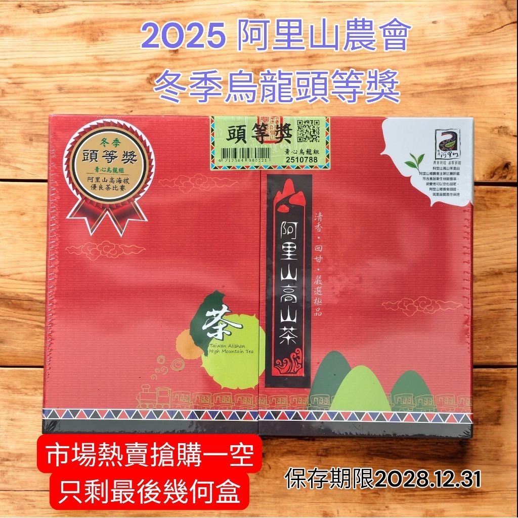 冠軍茶世家﹞阿里山農會2025冬茶烏龍頭等獎/春茶烏龍貳等金萱貳等/參等