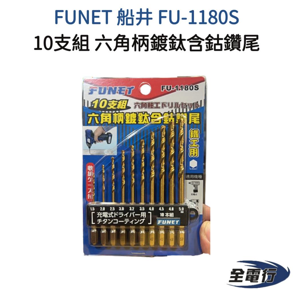 【全電行】船井 FUNET 六角柄鑽尾 鍍鈦含鈷 10支組 鑽尾 鐵工 木材 FU-1180S | 蝦皮購物