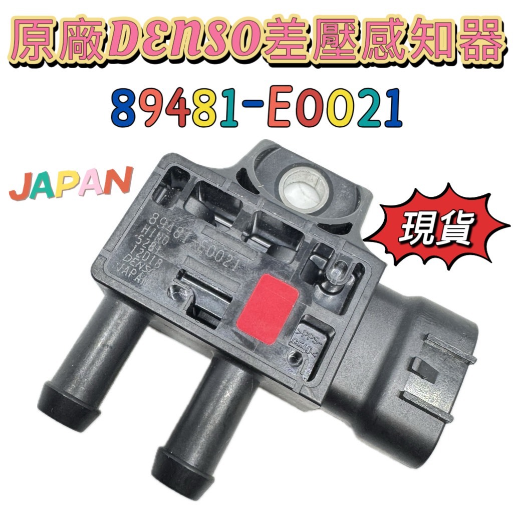 全新現貨 原廠電裝 差壓感知器 89481-E0021 適用於 豐田 COASTER DYNA | 蝦皮購物