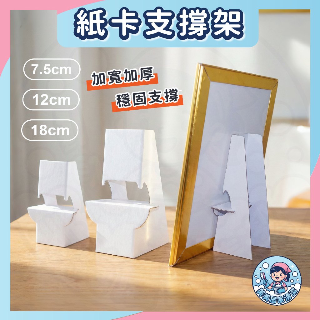隔日到貨 】紙腳架 紙展示架 立牌 紙立架 珍珠板立架 POP支撐架 牌架 廣告牌立架 作品展示《 美美居家清潔 》 | 蝦皮購物