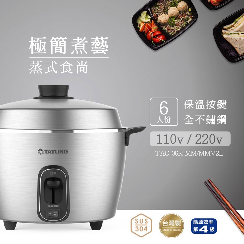 TATUNG 大同6人份全不鏽鋼配件電鍋-TAC-06R-MM(110v)/TAC-06R-MMV2L
