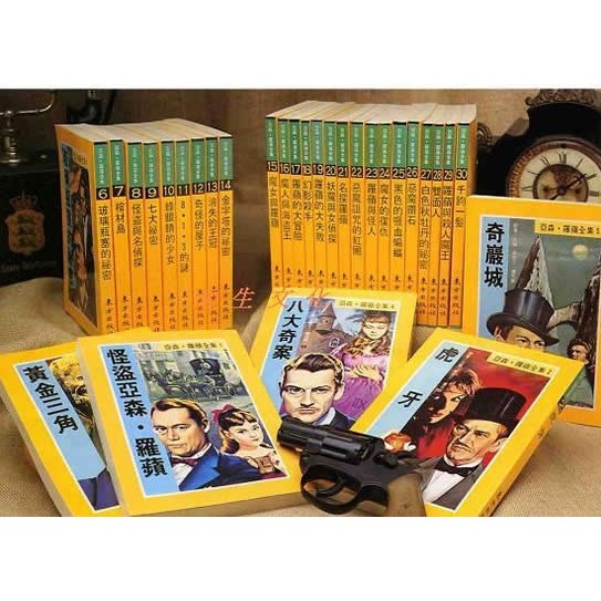 亞森．羅蘋全集出版60週年紀念套書》《福爾摩斯經典探案全集》 東方