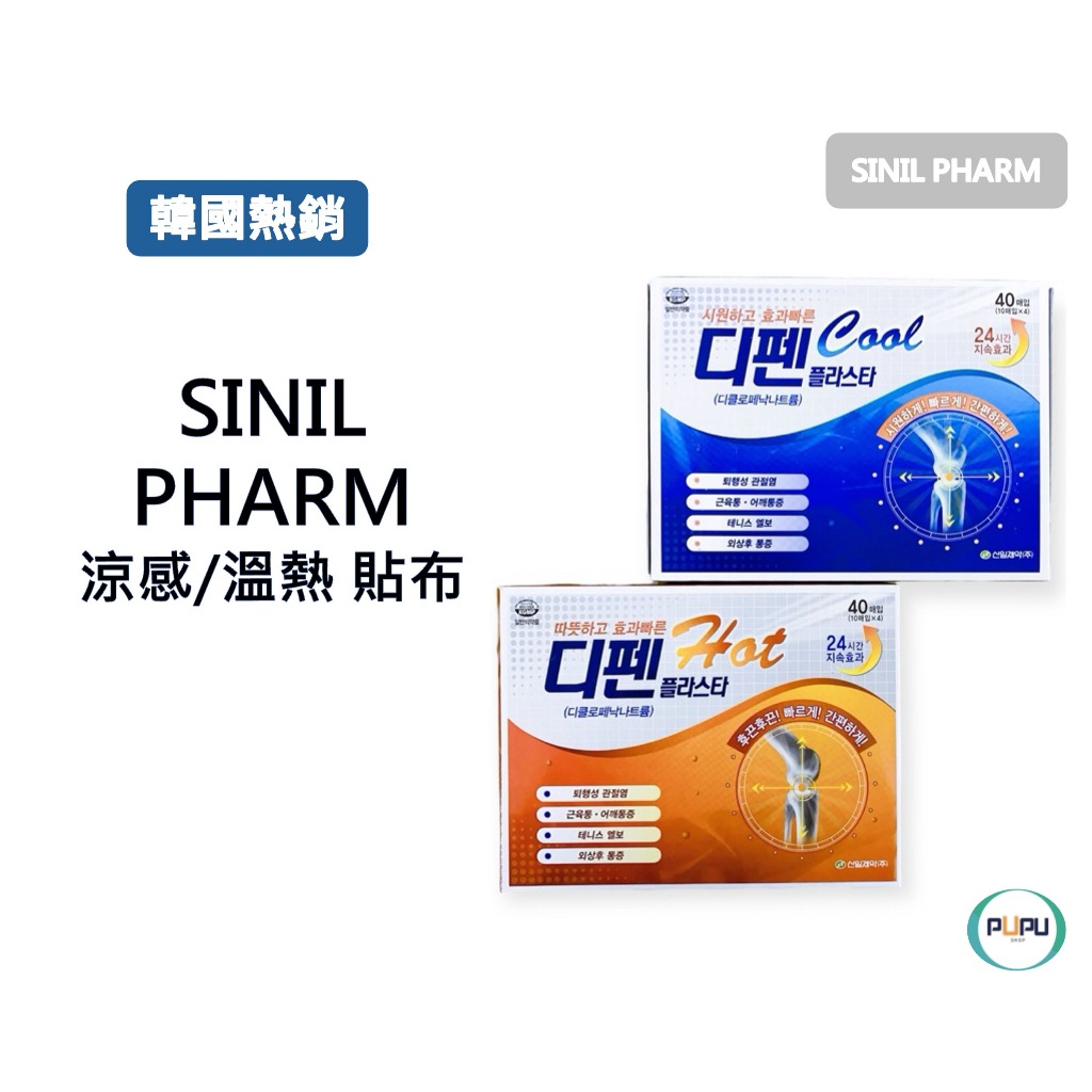 【現貨】韓國 SINIL PHARM 涼感貼布 溫熱貼布 肌肉舒緩 關節貼 | 蝦皮購物