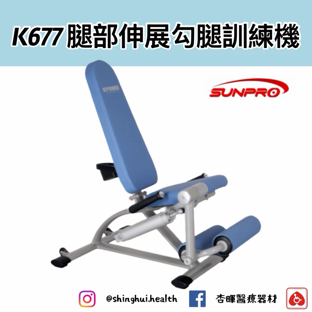 杏暉 三普 SUNPRO K677 腿部伸展勾腿訓練機 液壓力量健身器材 健身房 腳踏車 居家運動 瑜伽器材 運動器材 | 蝦皮購物