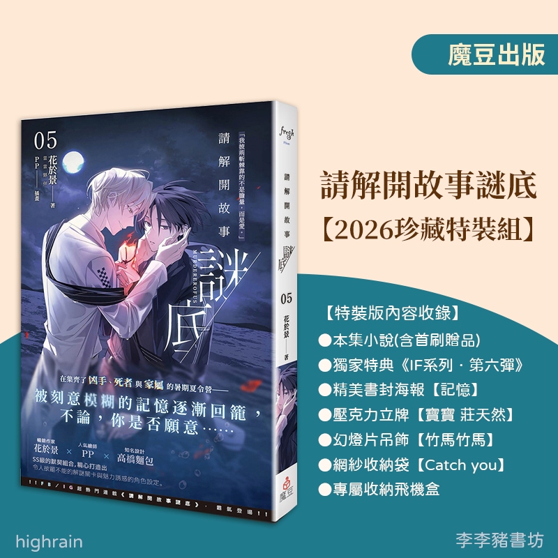 全新首刷) 請解開故事謎底5【2026珍藏特裝組】/ 普版/ 花於景（雷雷