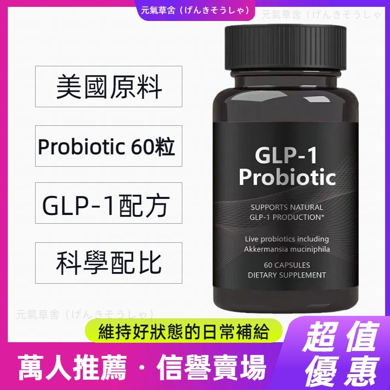 美國進口益生菌膠囊GLP-1配方Probiotic 60粒益生菌加強代謝維持健康新選擇升級配方| 蝦皮購物