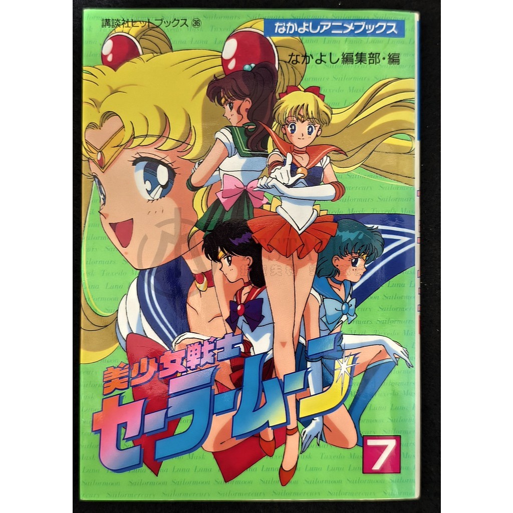 1993 美少女戰士動畫版畫冊7 美少女戦士セーラームーン水手服月亮美戰